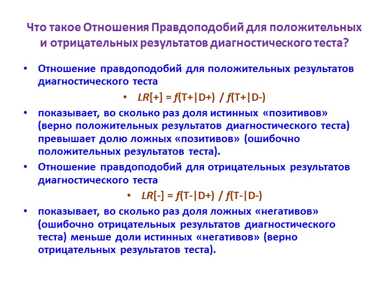 Что такое Отношения Правдоподобий для положительных и отрицательных результатов диагностического теста? Отношение правдоподобий для